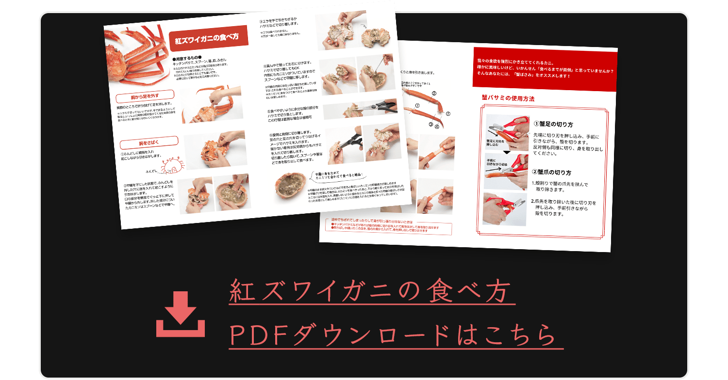 紅ズワイガニの食べ方 PDFダウンロードはこちら
